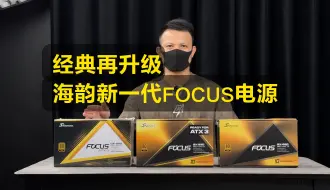 Video herunterladen: 【清爽开箱】经典再升级！海韵新一代FOCUS系列ATX3电源！