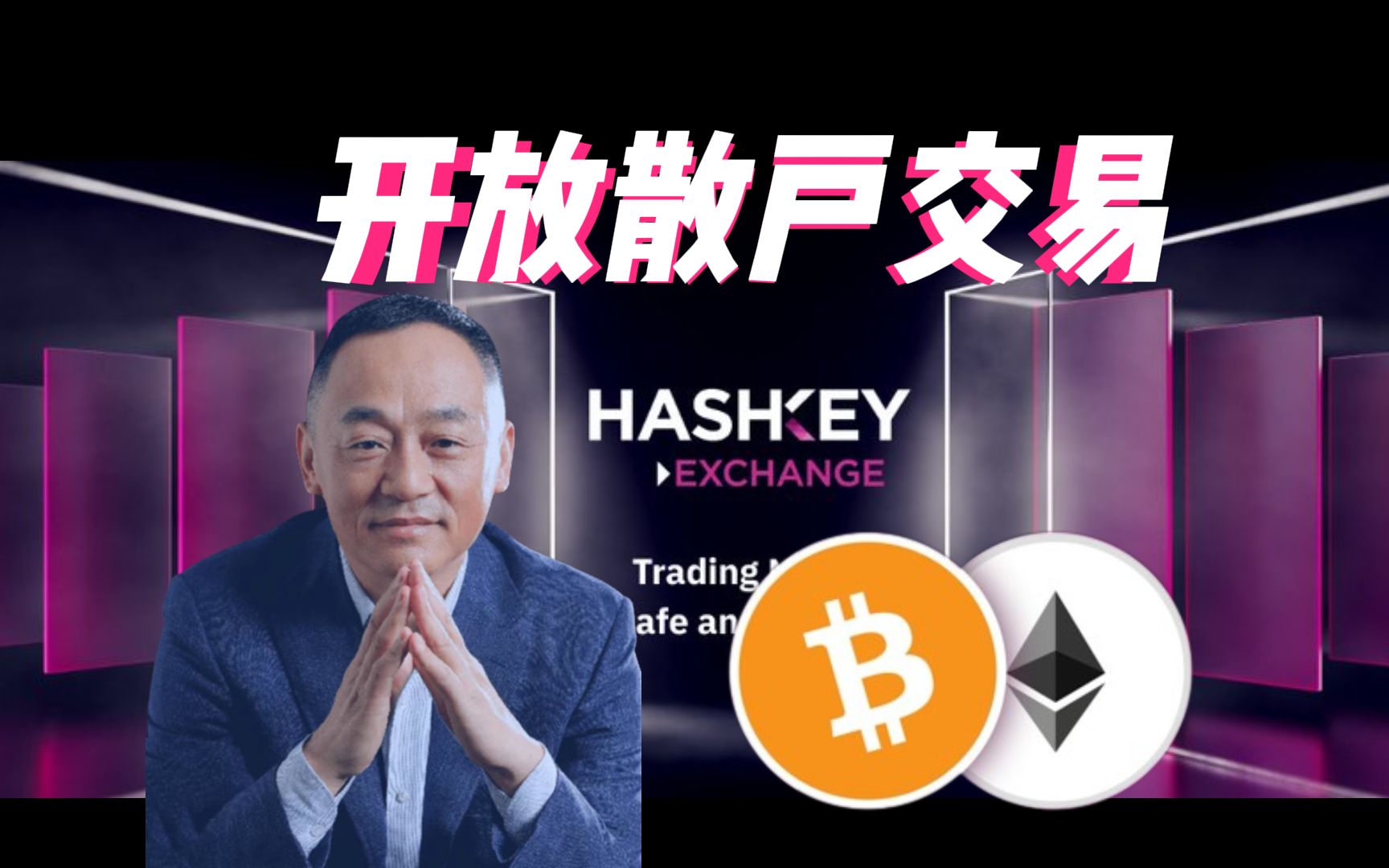 HashKey Exchange启航典礼𐟎Ÿ️ 香港首家持牌零售虚拟资产交易所 HashKey Exchange 举办启航典礼哔哩哔哩bilibili