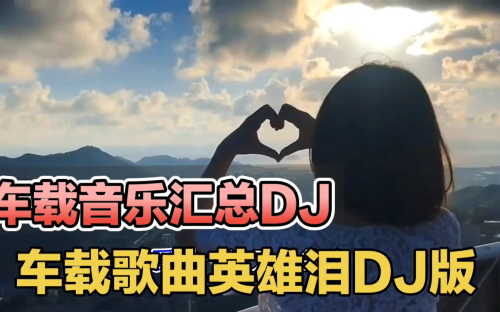 车载音乐汇总 车载歌曲英雄泪dj版 好听mv