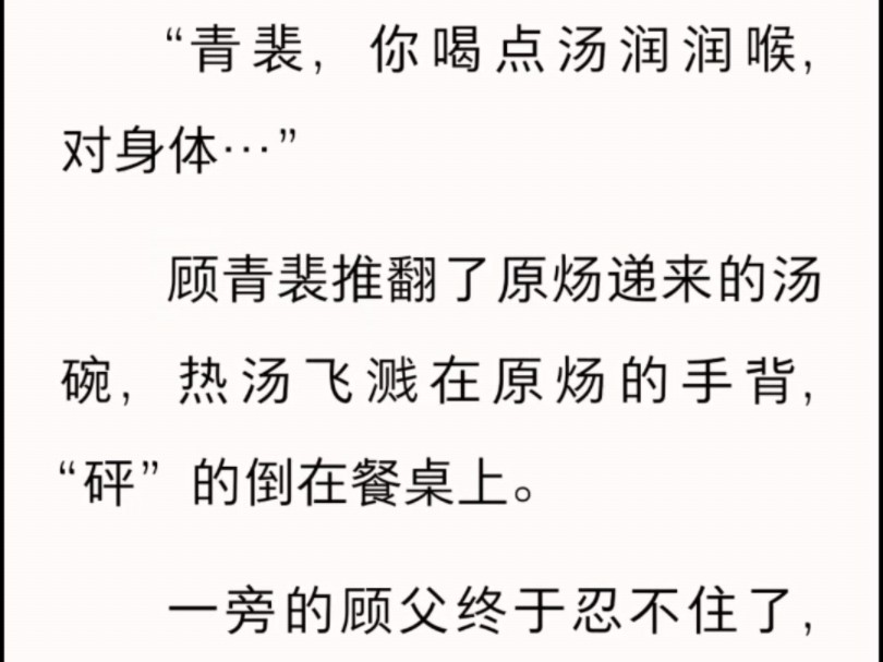 【原顾闹别扭】原顾冷战,小两口回娘家,顾青裴挨训☞后续老…福…特哔哩哔哩bilibili