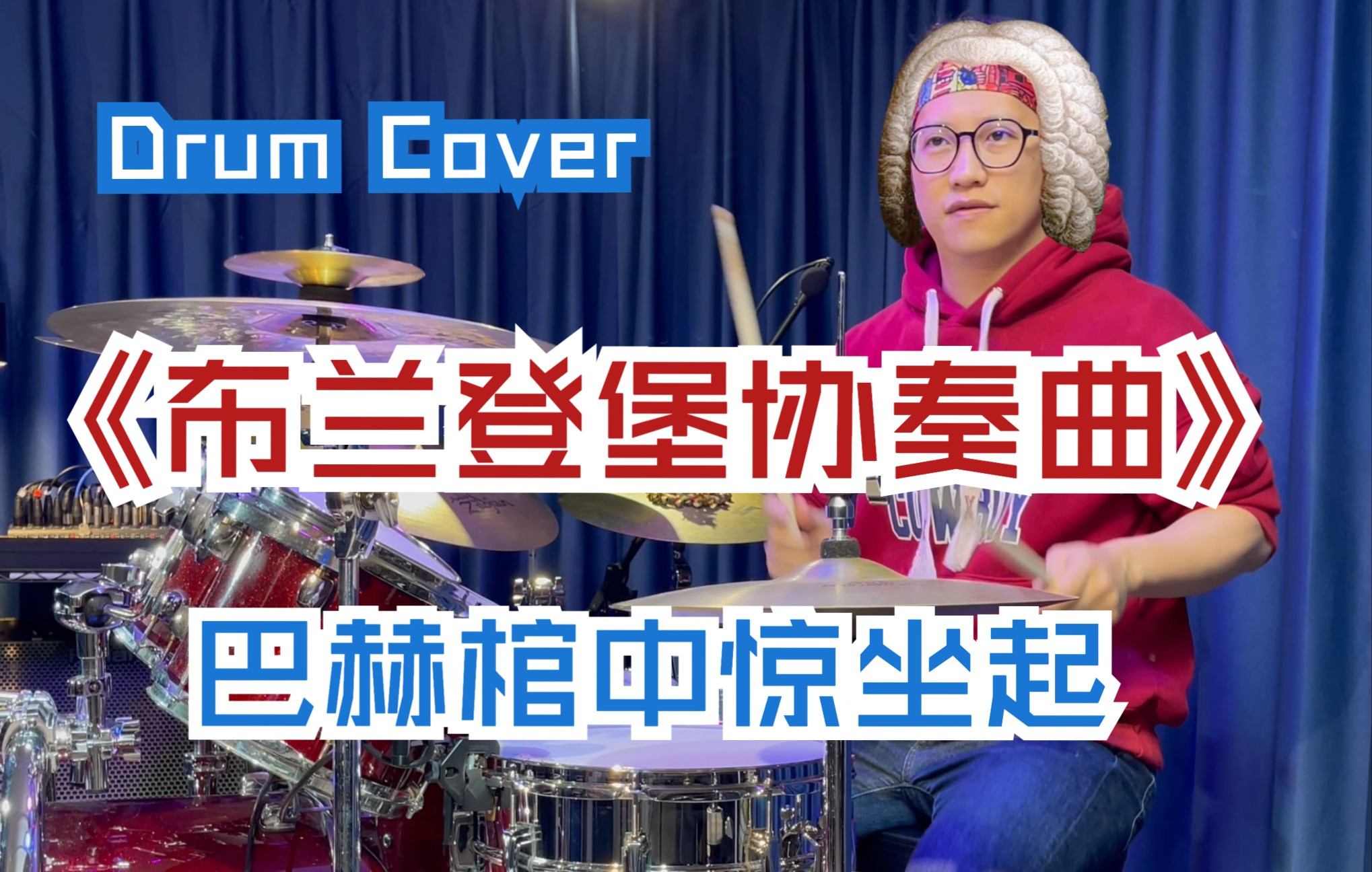 [图]【Drum Cover】《布兰登堡协奏曲》第三号第一乐章 | J.S.Bach