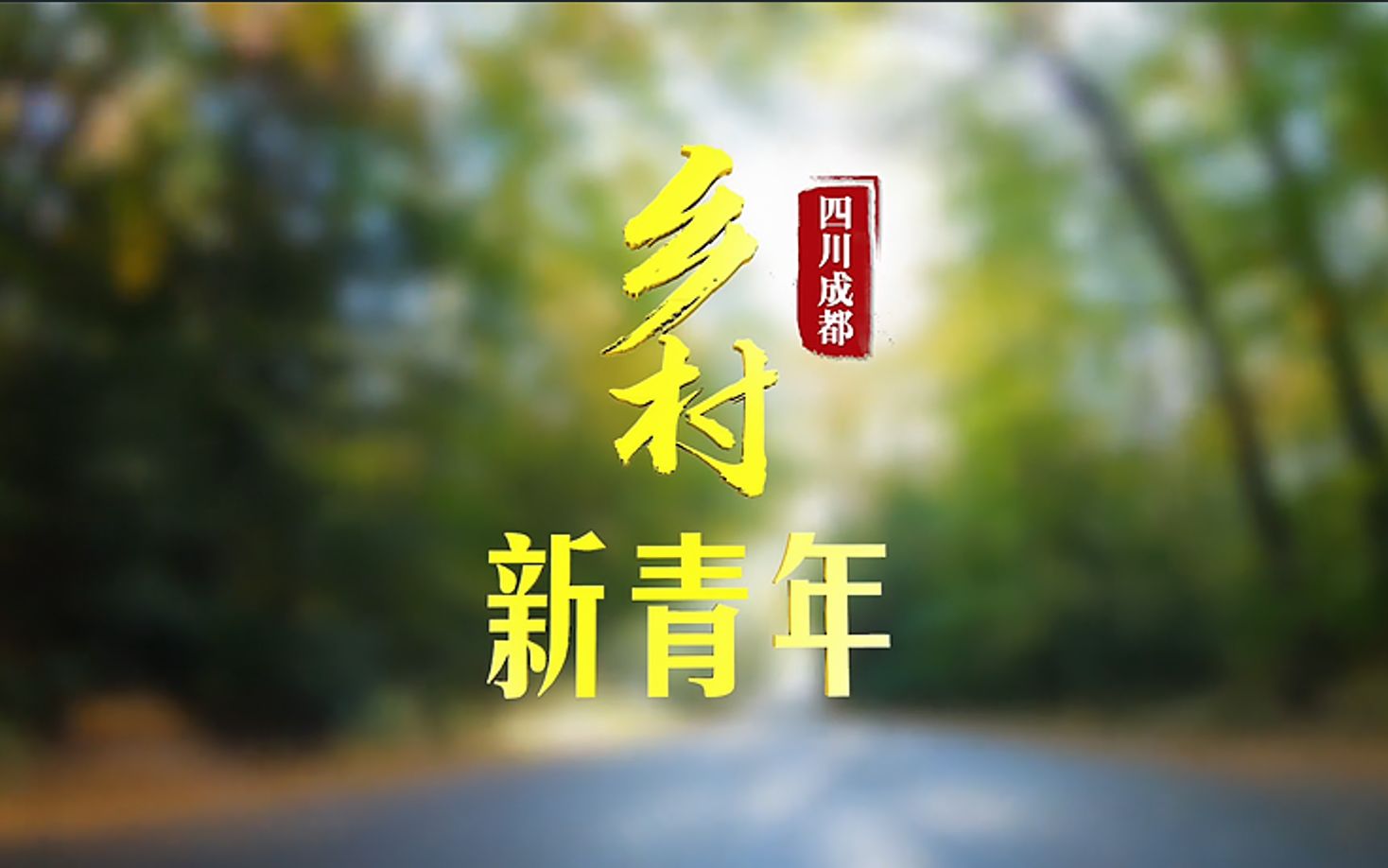 《乡村新青年》丨往成都更深处走,你会看见什么?
