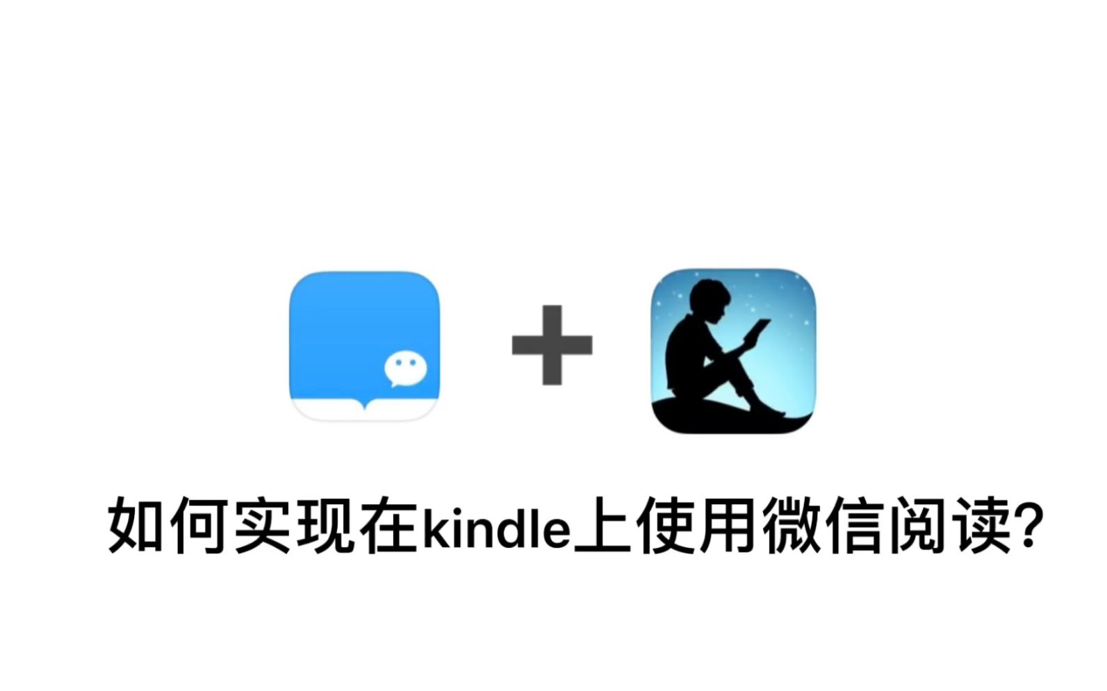 [图]【盆盆】教你如何用Kindle阅读器用微信阅读！海量书籍免费看 而且没有广告 学起来！