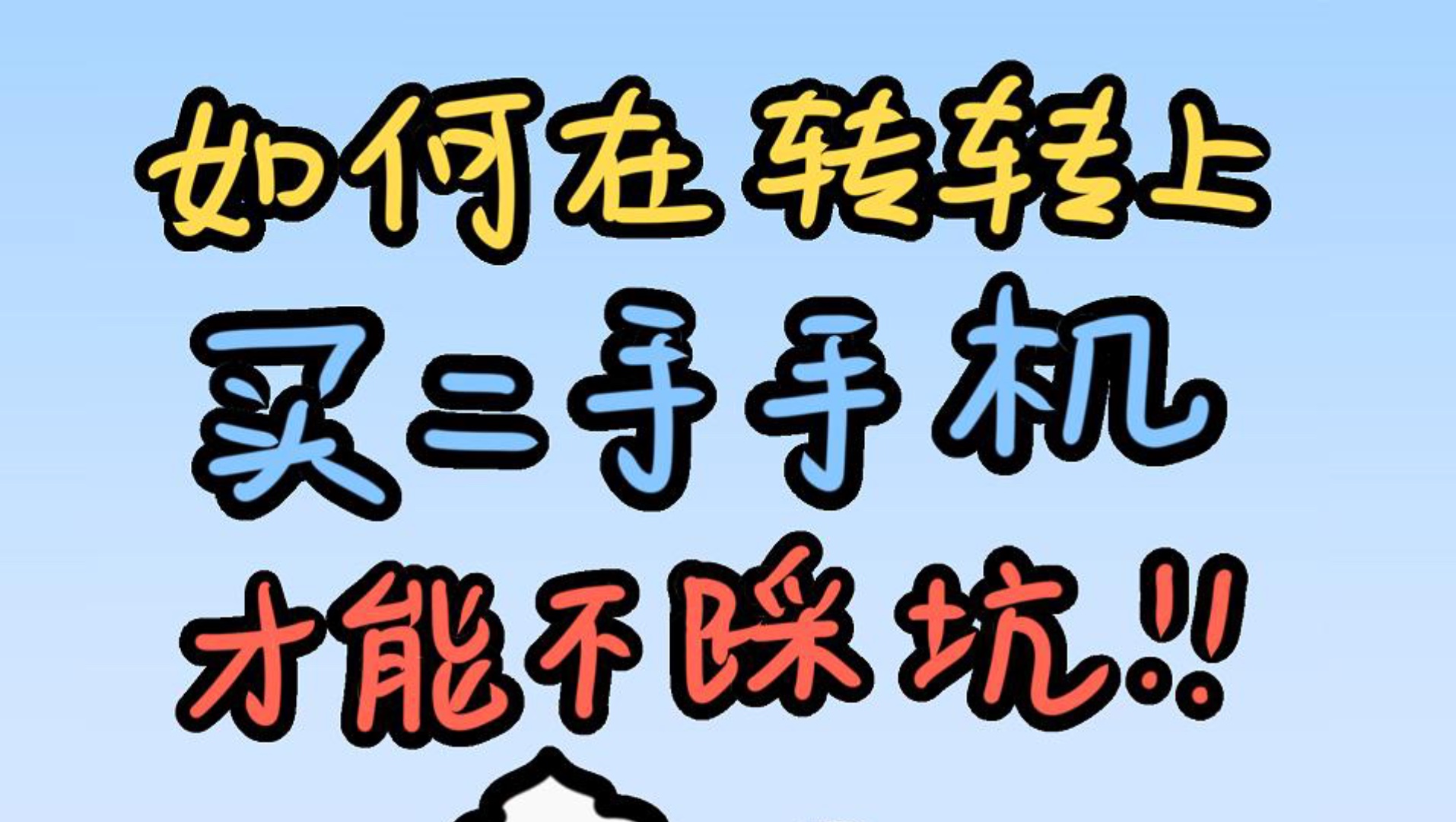 一分钟教会你如何在转转挑二手机,学会包不踩坑!