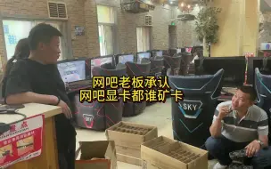 Descargar video: 网吧老板都承认网吧显卡都是矿卡