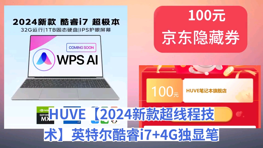 [90天新低]HUVE【2024新款超线程技术】英特尔酷睿i7+4G独显笔记本电脑AI商务办公专用高性能轻薄大学生设计游戏 英特尔酷睿i7 超极本 IPS哔哩哔哩...