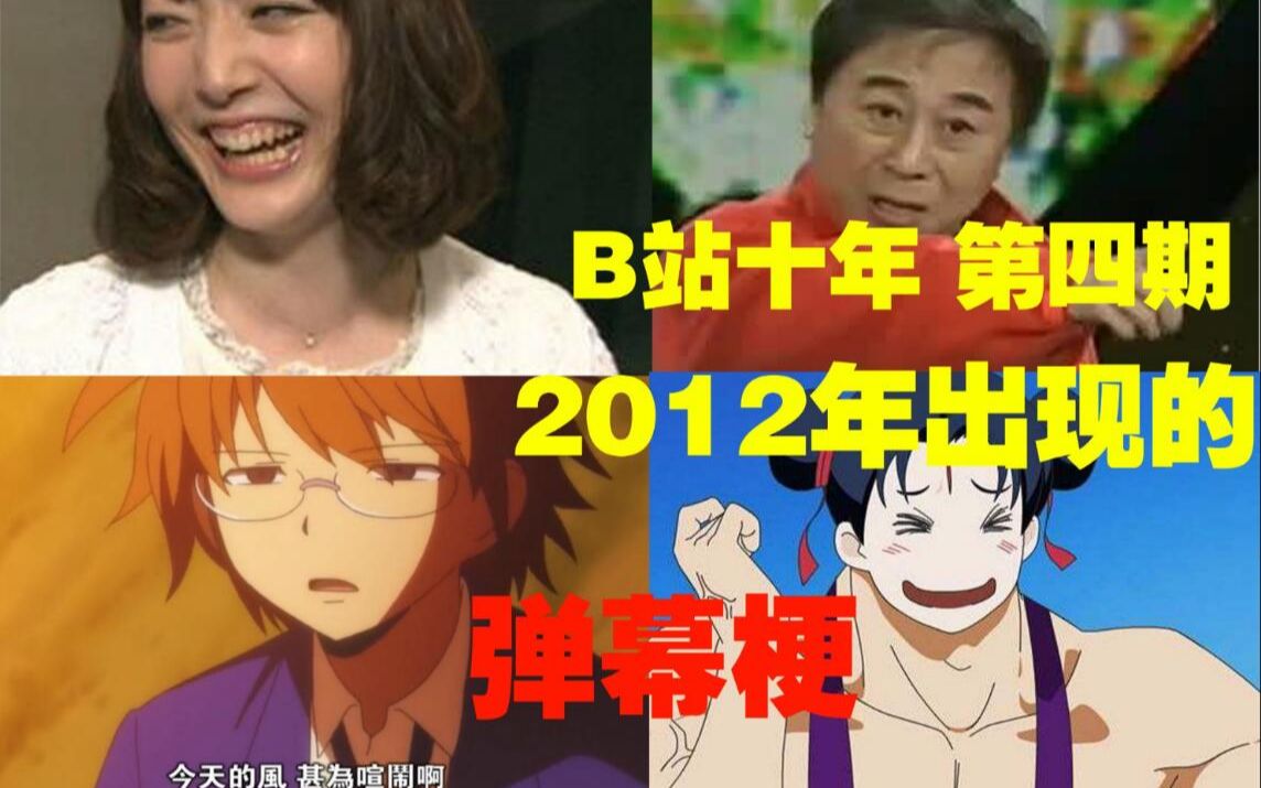 【B站十年】7年前我们都在刷什么?骚话2012年出现的10个弹幕梗哔哩哔哩bilibili