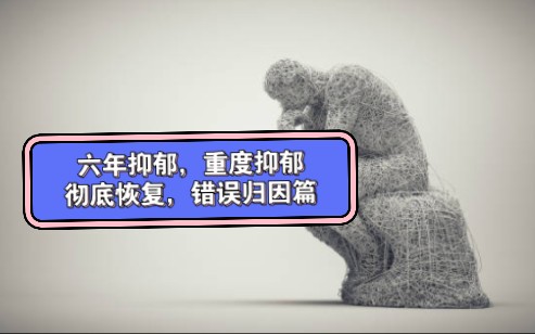 重度抑郁彻底恢复,颠覆你认知的自救方法之错误归因篇哔哩哔哩bilibili