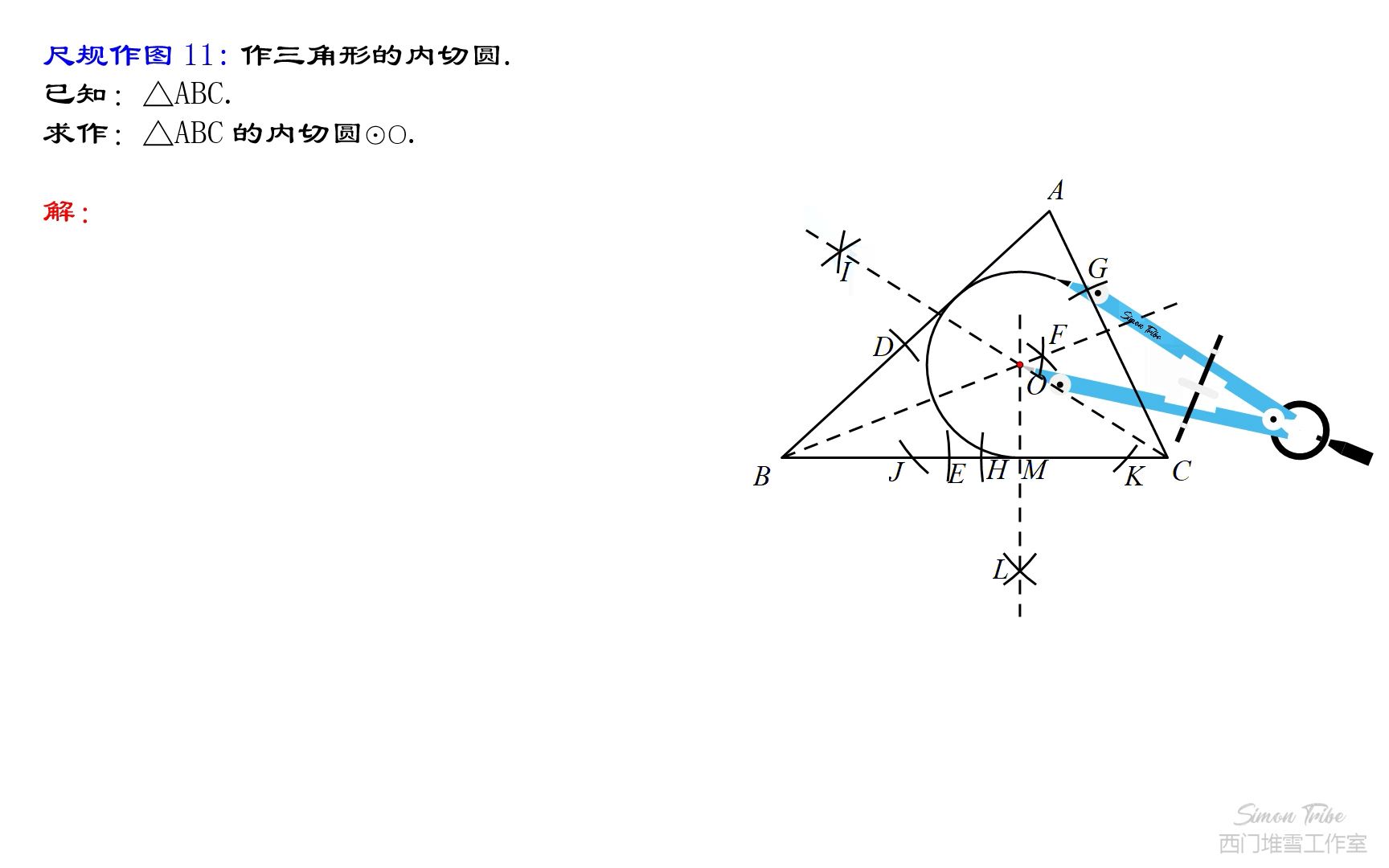 中考复习尺规作图11:作三角形的内切圆(修改版)【西门堆雪工作室】哔哩哔哩bilibili