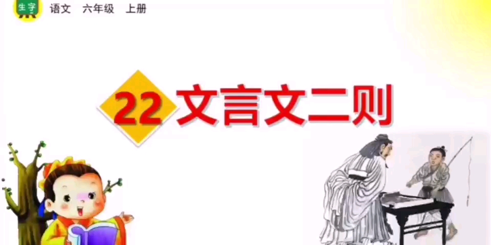 [图]六年级上册语文 文言文二则 书戴嵩画牛 伯牙鼓琴 生字笔顺