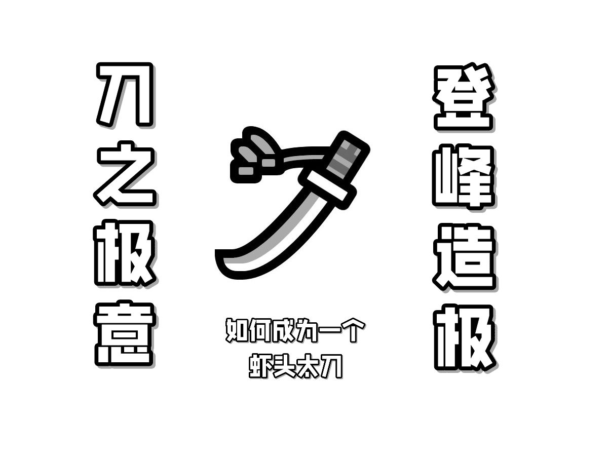 刀之极意,登峰造极【虾头太刀集锦01】