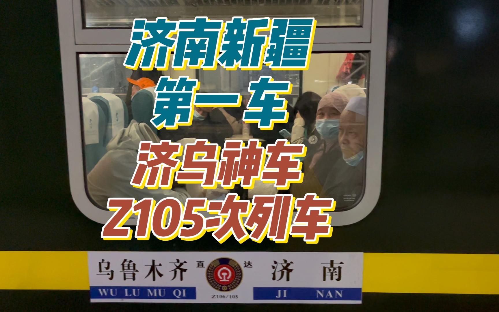 z105次列车到站时刻表图片