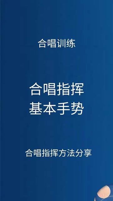 合唱指挥基本手势已分享,全是干货,建议点赞收藏~哔哩哔哩bilibili