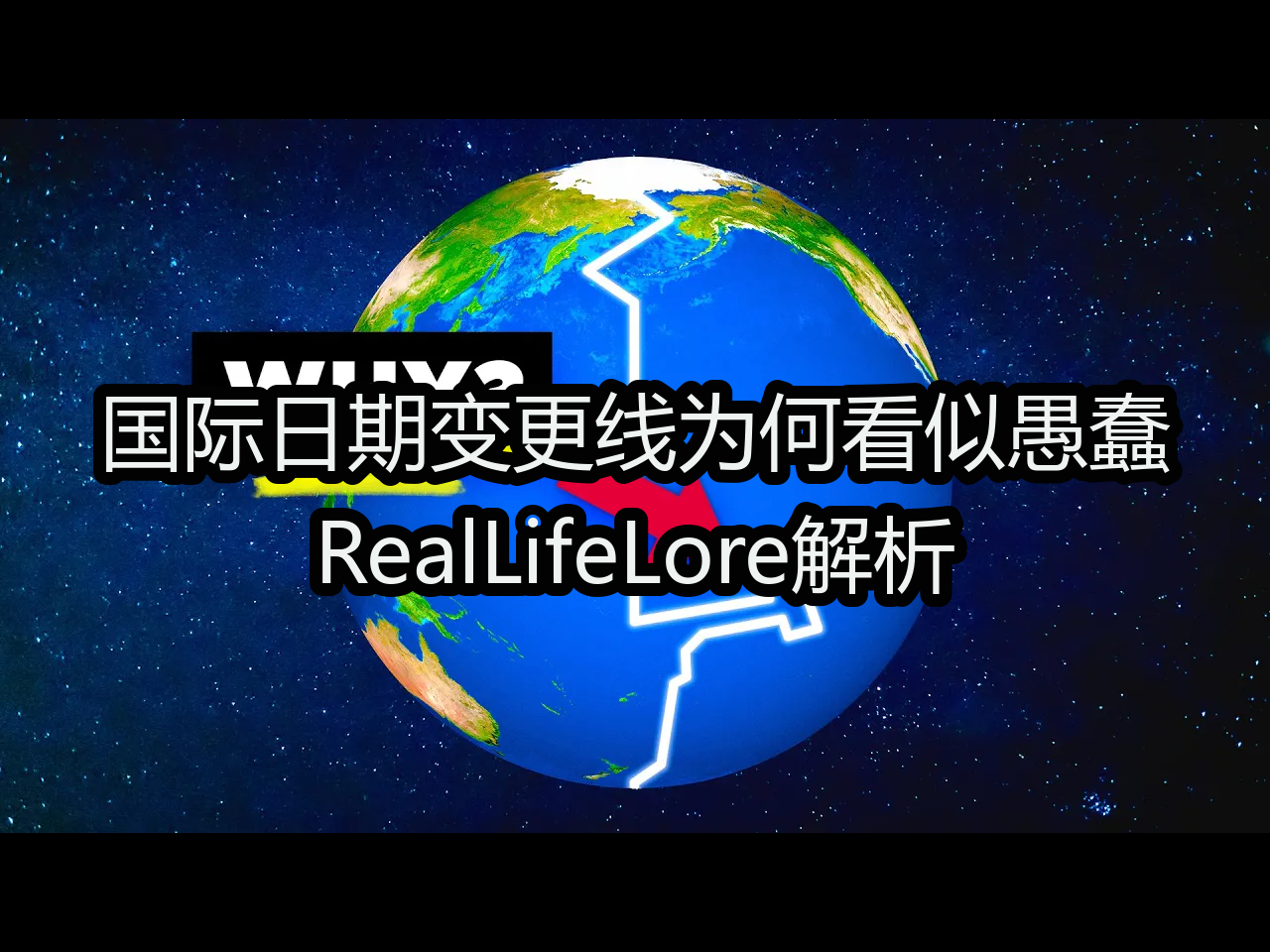 【中配】国际日期变更线为何看似愚蠢:RealLifeLore解析  RealLifeLore哔哩哔哩bilibili