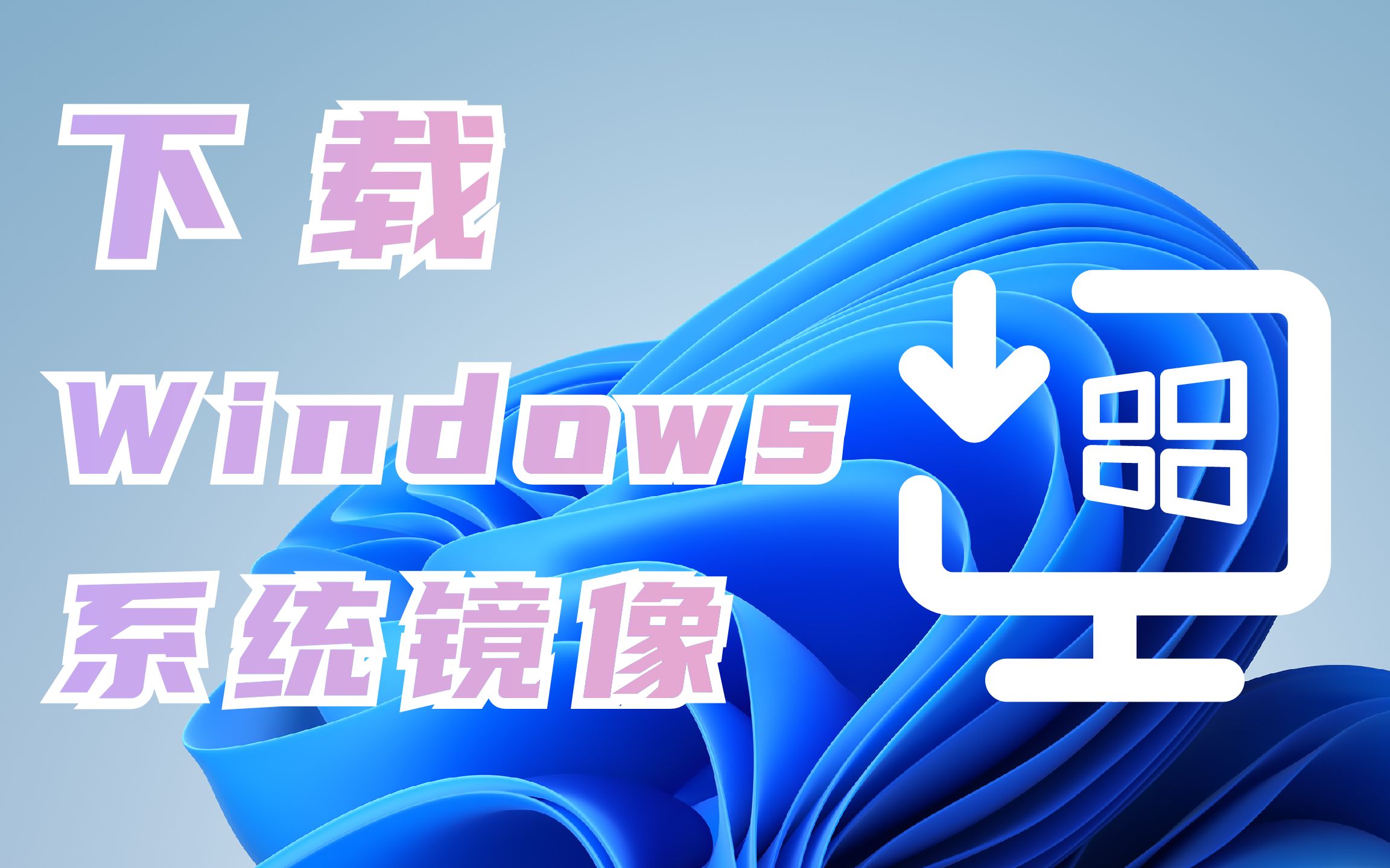 【Microsoft】【Windows】Windows正版系统镜像免费下载教程(远离捆绑,从我做起!)哔哩哔哩bilibili