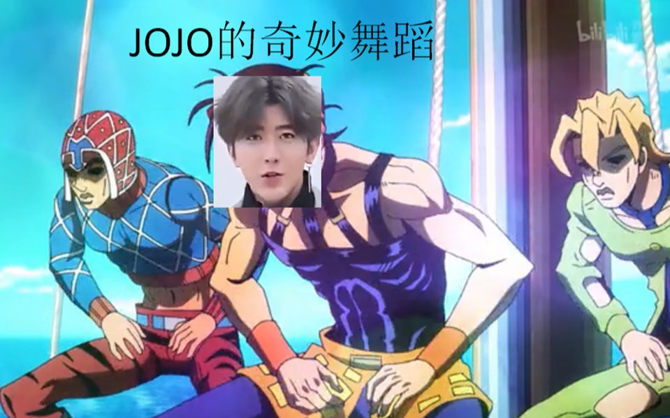 活動作品jojo的奇妙舞蹈雞你太美