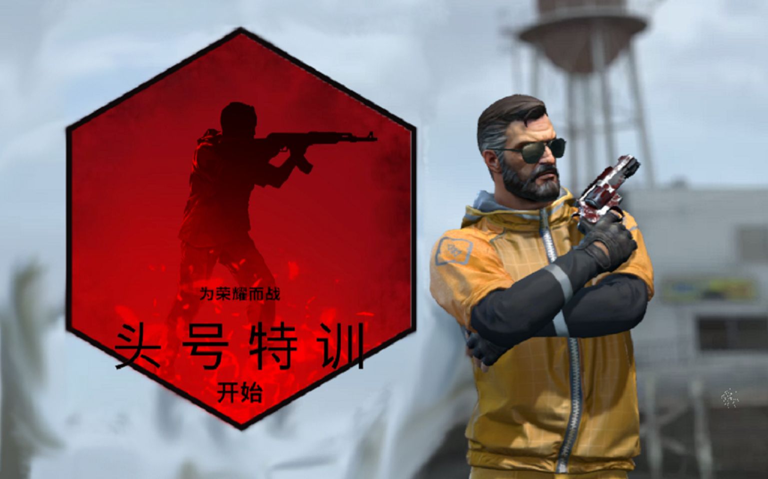 【csgo头号特训】枪法不佳不用慌,白银二玩家教您勇夺亚军!