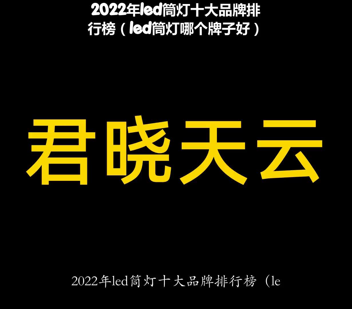 2022年led筒灯十大品牌排行榜(led筒灯哪个牌子好)哔哩哔哩bilibili