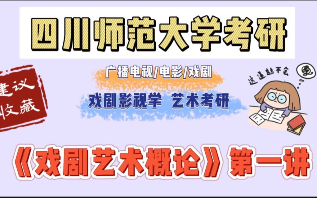 [图]【23四川师范大学广电/电影/戏影考研】【专业二讲解】高分上岸四川师范大学！学姐解读专二参考书：《戏剧艺术概论》