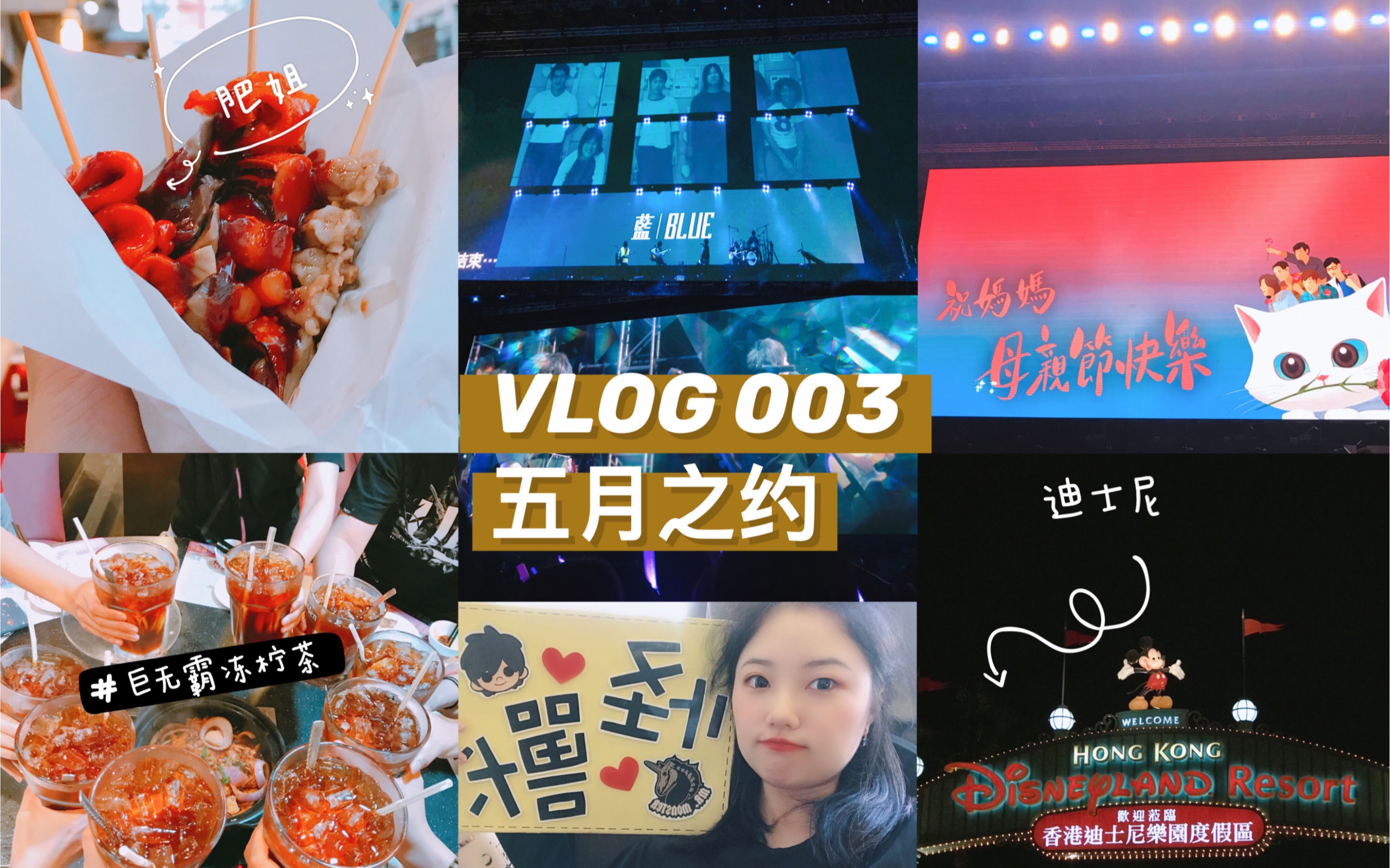 VLOG003 五月就该听五月天 香港五月之约哔哩哔哩bilibili