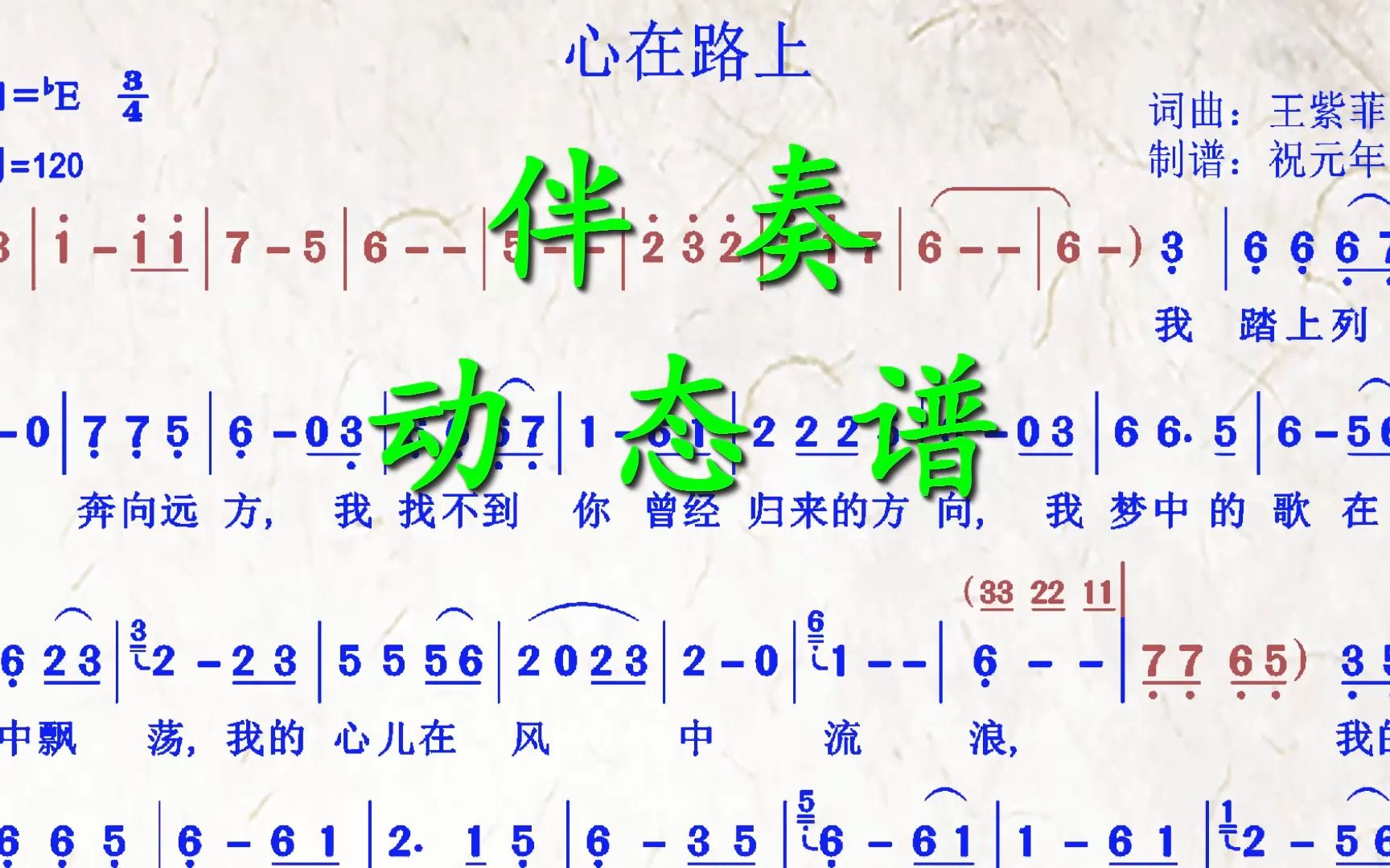 歌曲《心在路上》降e調伴奏動態譜,適合中音,次中音薩克斯演奏,送給