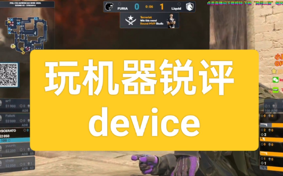 玩机器锐评device