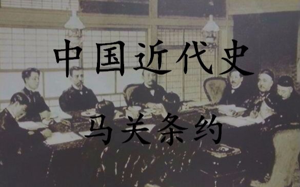 [图]【中国近代屈辱史】 寝室自制 马关条约