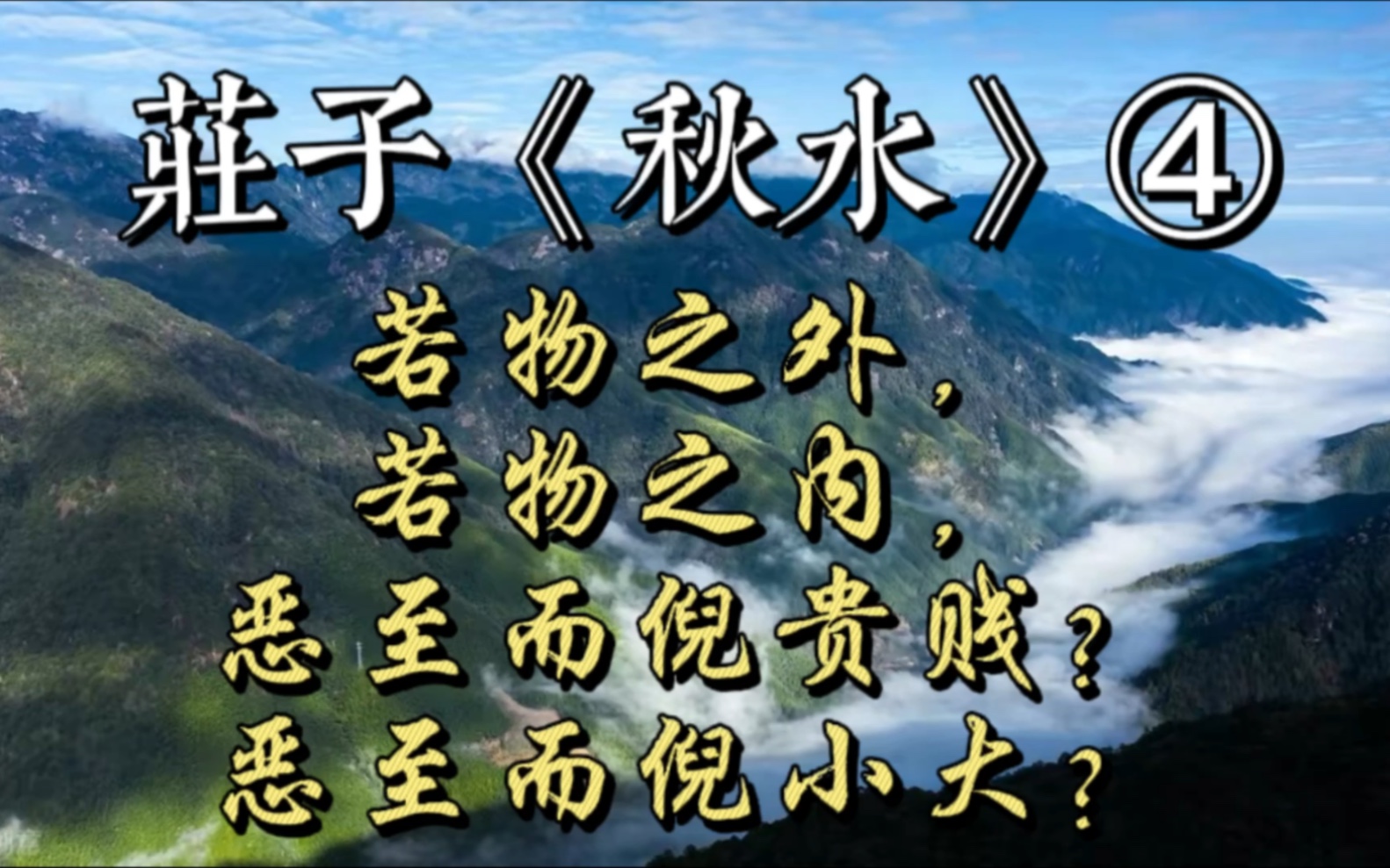 [图]庄子《秋水》：若物之外，若物之内，恶至而倪贵贱？恶至而倪小大？