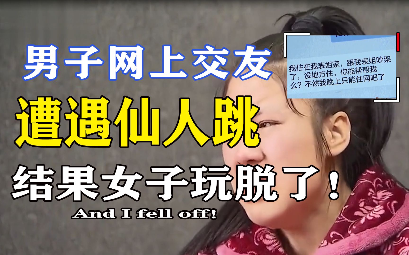 网上交友需谨慎,女子学人“仙人跳”,结果遇到高手“玩脱了”!哔哩哔哩bilibili