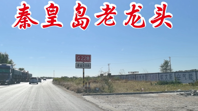 历时半年时间走完了g219,g331,g228秦皇岛入关回到北京休整一周后