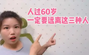 Télécharger la video: 农村人过了60岁以后，一定要远离这三种人，才能晚年幸福生活无忧