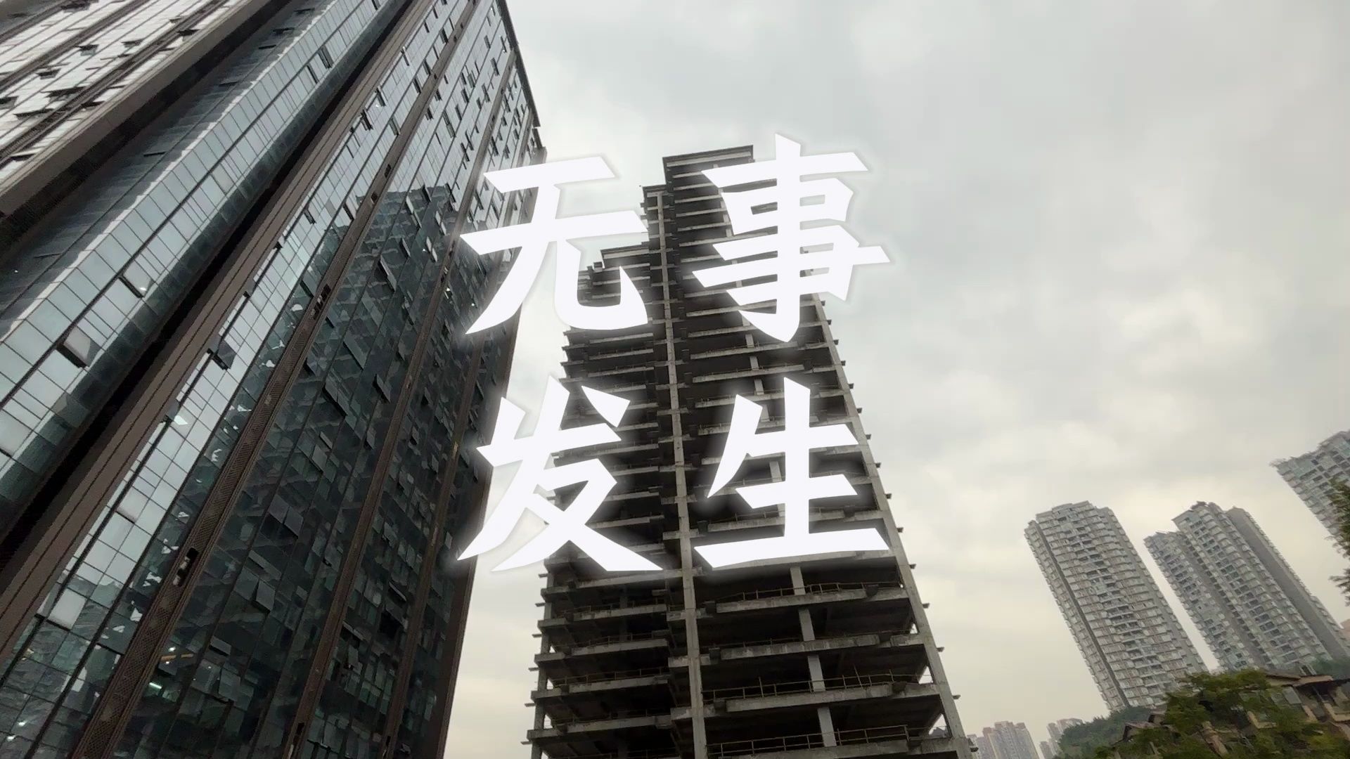 3月12日 无事发生