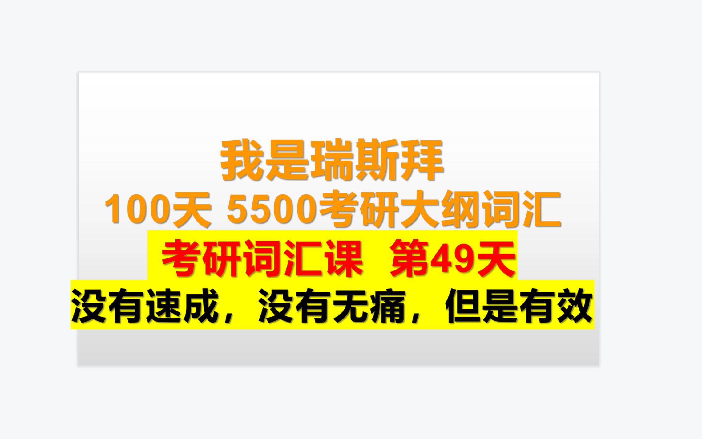 瑞斯拜独家100天学完5500考研大纲词汇第49天 deter burglary哔哩哔哩bilibili