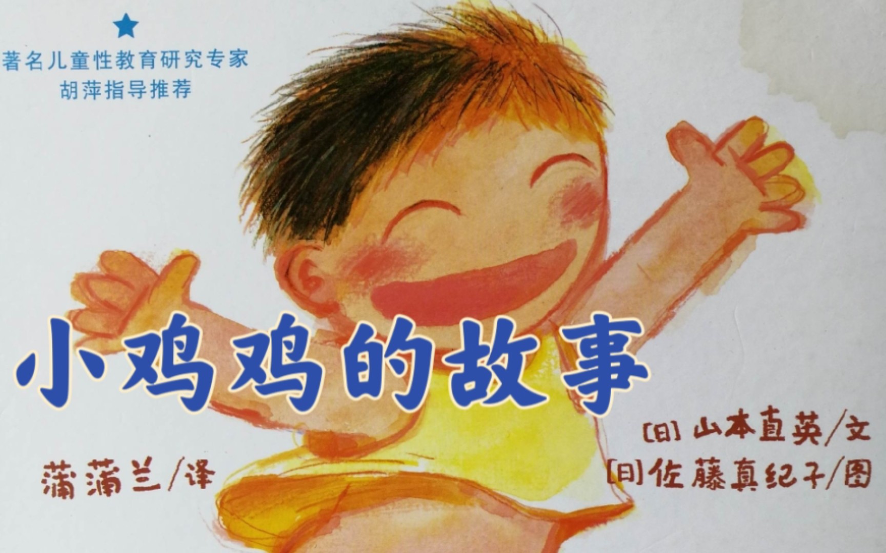 [图]【幼儿性教育启蒙绘本】小鸡鸡的故事