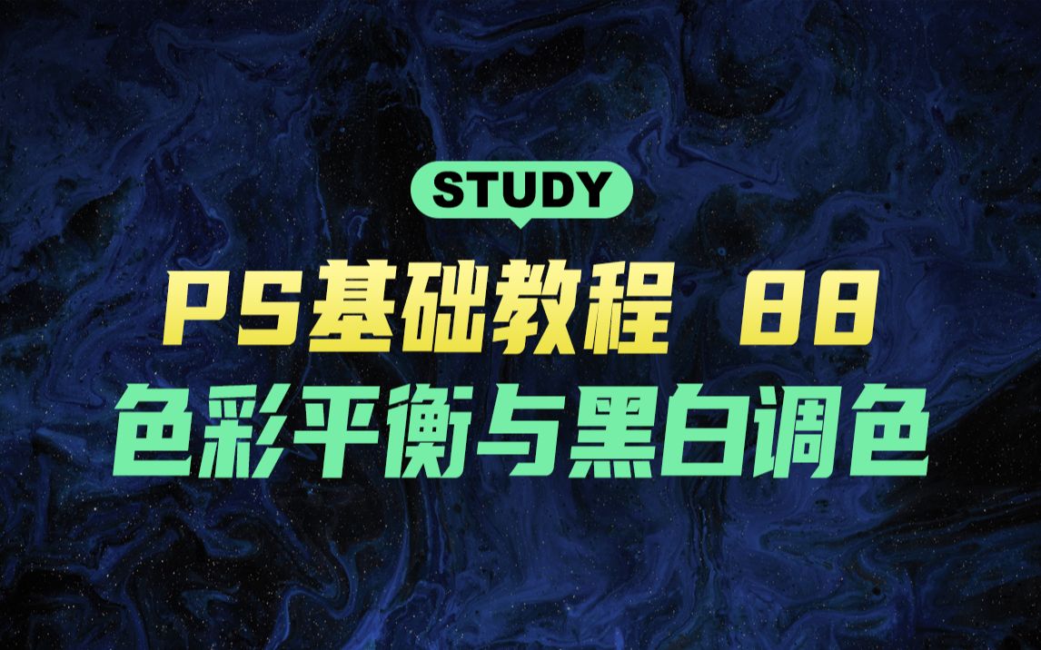 PS基础教程88色彩平衡与黑白调色哔哩哔哩bilibili