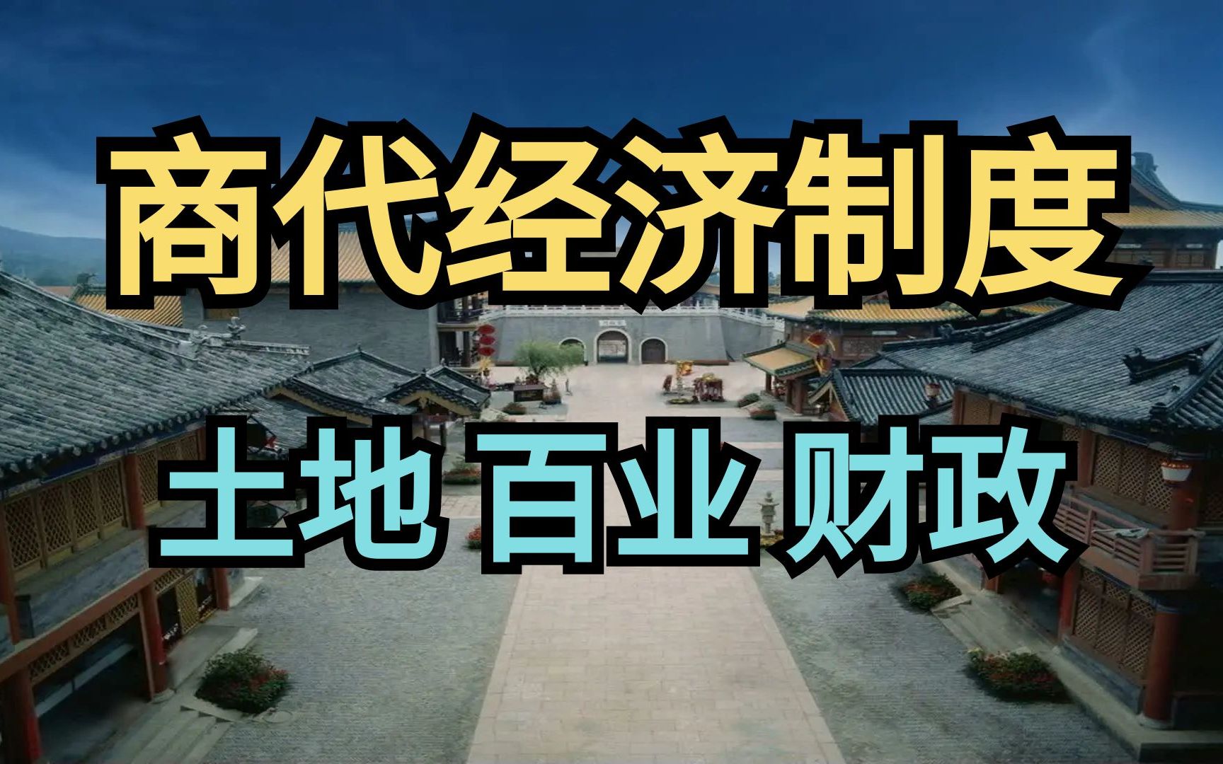 [图]商代社会经济运行的逻辑及财政收入与支出