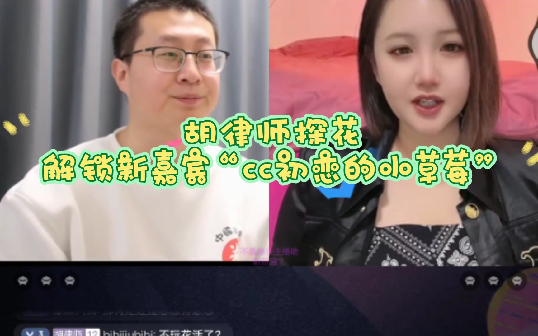 胡律师探花——解锁新嘉宾“cc初恋的小草莓”哔哩哔哩bilibili