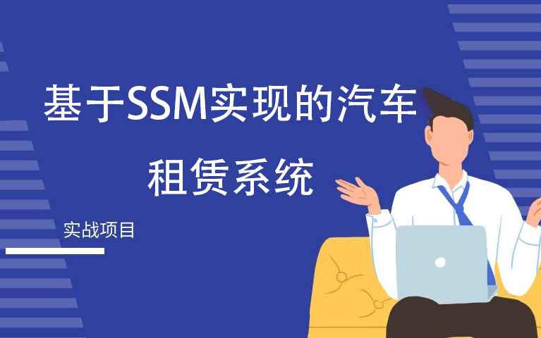 计算机毕业设计之基于SSM实现的汽车租赁系统哔哩哔哩bilibili