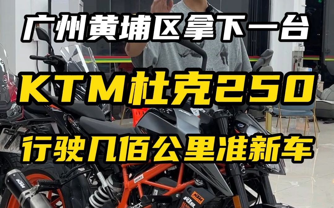才跑了700公里的ktm杜克390