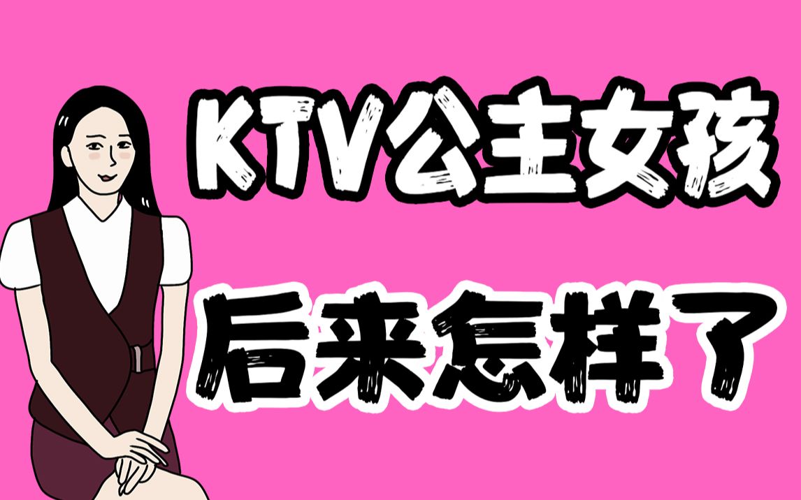 成为KTV公主后的女生怎么样了?哔哩哔哩bilibili