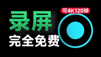 简直不要太良心！发布至今一直免费，电脑录屏软件，支持4K 120帧率画质，简单易用，媲美付费