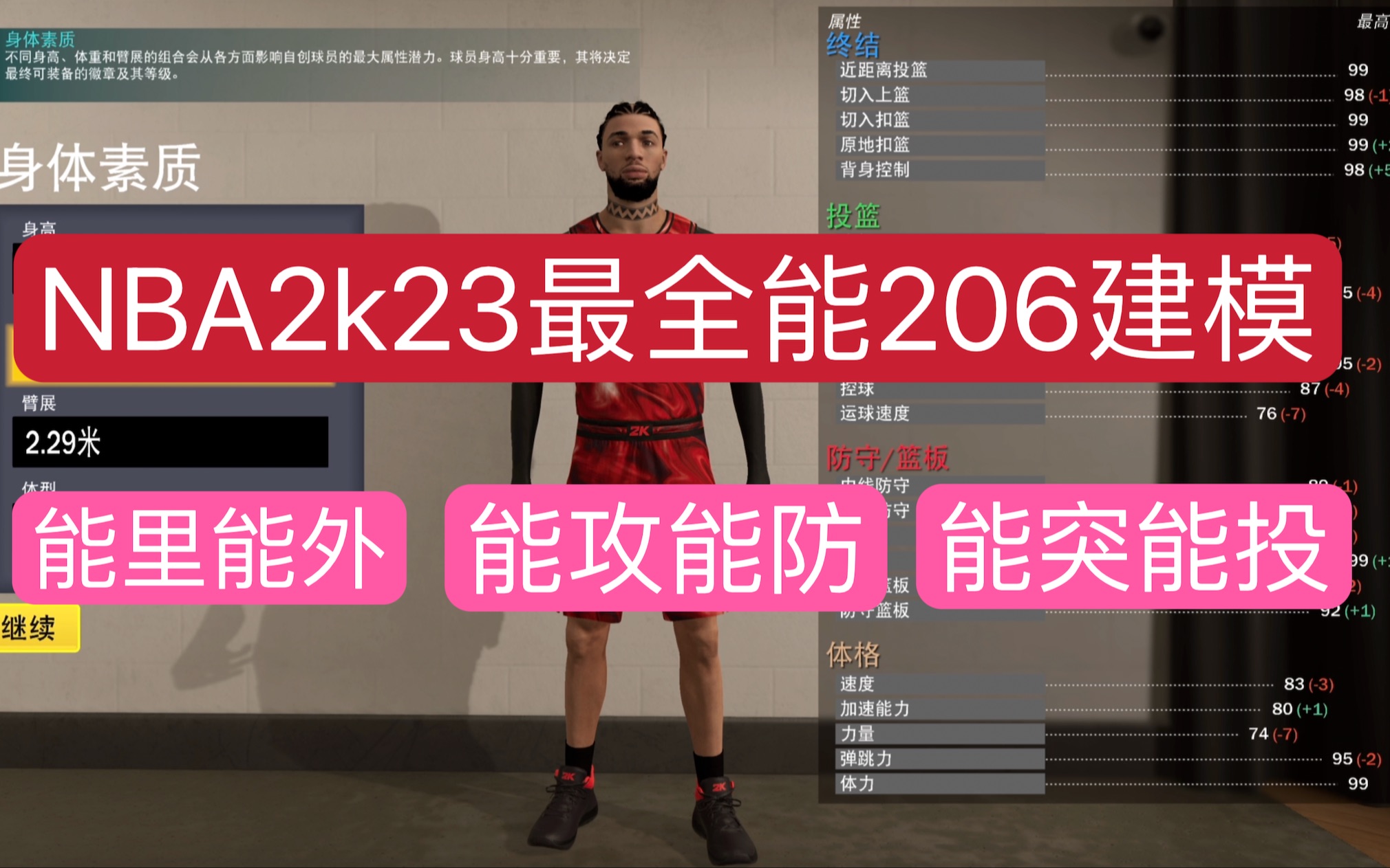 [图]【LXXVII】nba2k23次时代206最全能控卫/小前锋建模，真就攻防一体！