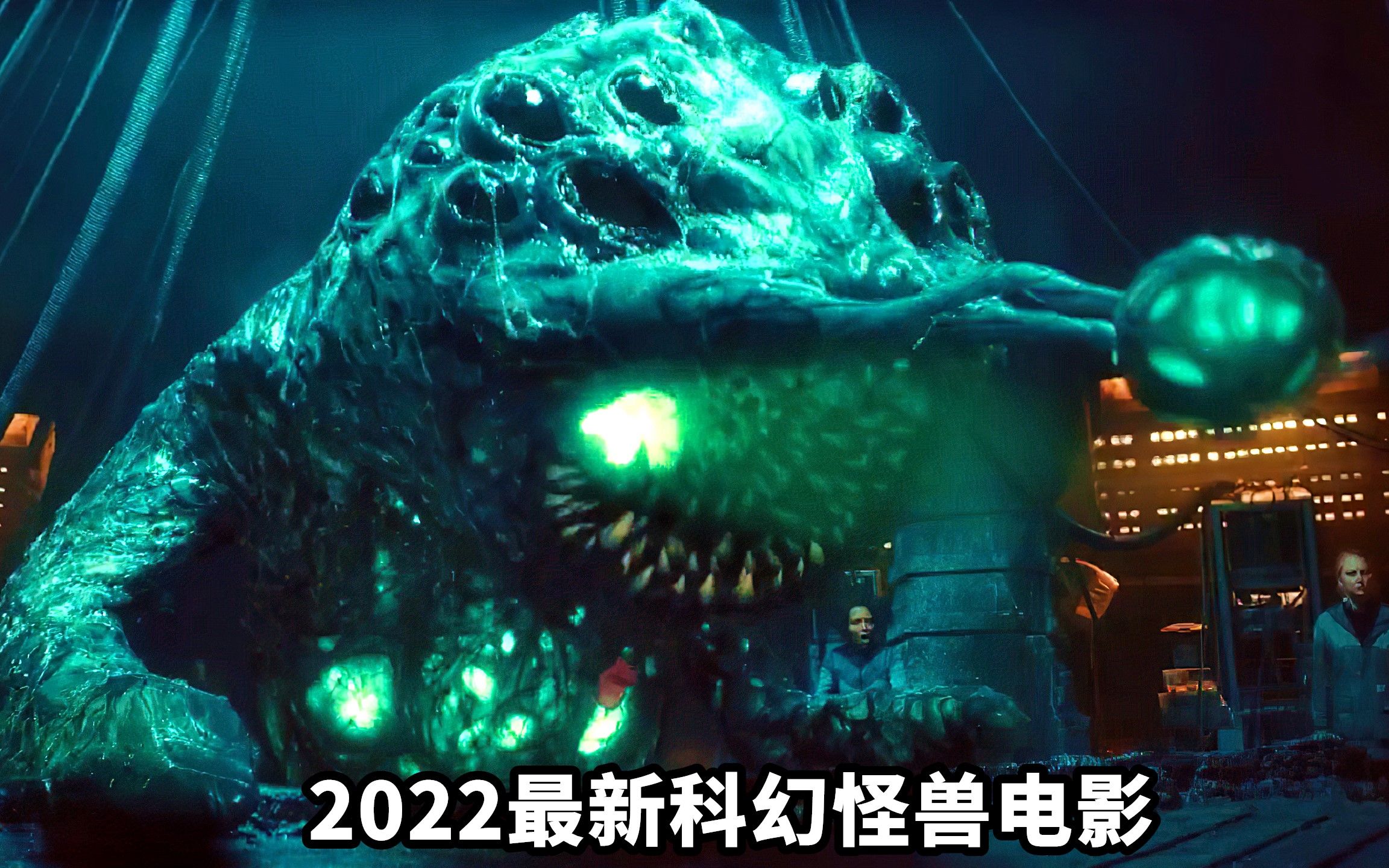 [图]2022最新科幻怪兽电影，外星生物入侵地球，不料被人类反杀！