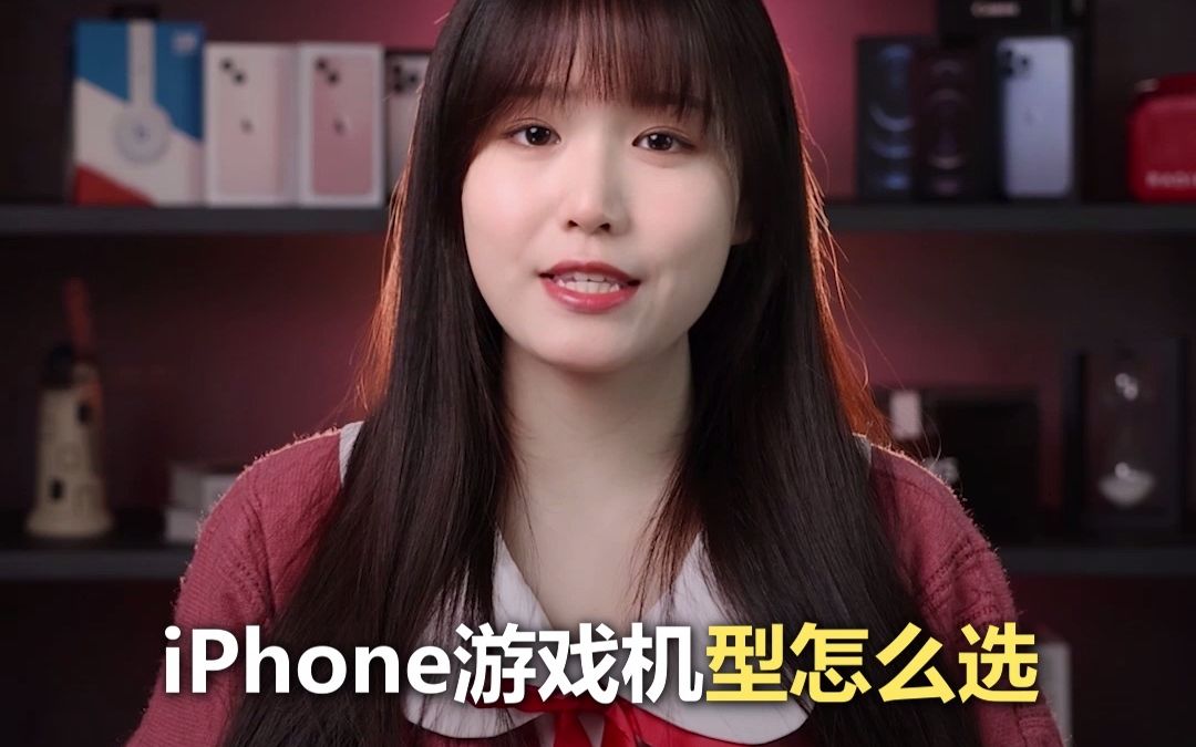 iPhone游戏专用机型怎么选?最新的不一定是最合适的哔哩哔哩bilibili