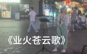 Download Video: 【业火苍云歌】就爱！在街上！唱歌！！！