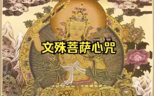 Video herunterladen: 【佛咒系列】《文殊菩萨心咒》增长智慧|保佑学业考试顺利|能量强大|文殊师利菩萨|佛教音乐|白噪音-