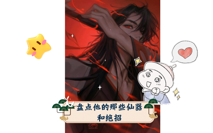 [图]魔道祖师：魏无羡，才华横溢、无人能及，盘点他的那些仙器和绝招（重修版）