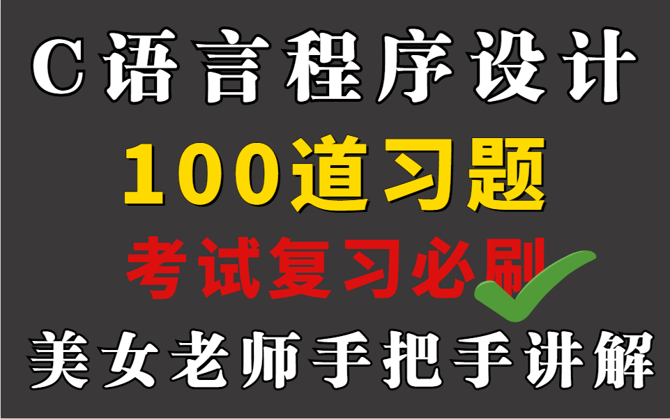 [图]【C语言●全面复习】100道考试复习题，美女老师手把手讲解，挂科不存在的