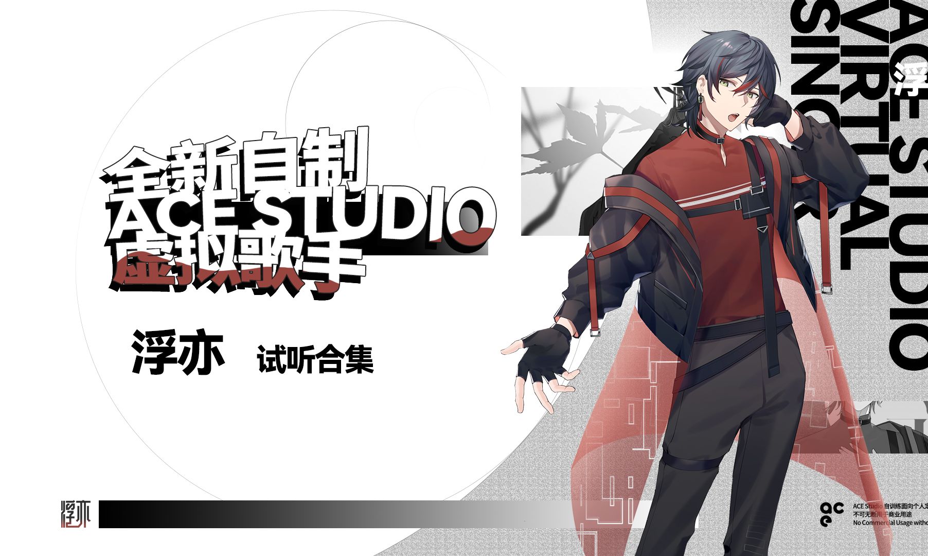 ace studio自训练虚拟歌手「浮亦」试听合集