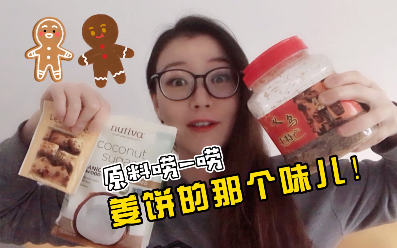 最正宗地道的姜饼需要哪些灵魂原料?不多说!就是内味儿~哔哩哔哩bilibili